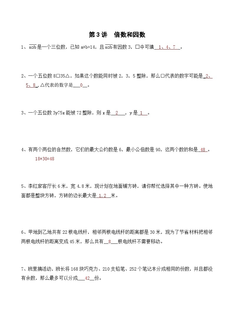 五年级上册秋季奥数培优讲义——倍数因数学生及教师版01