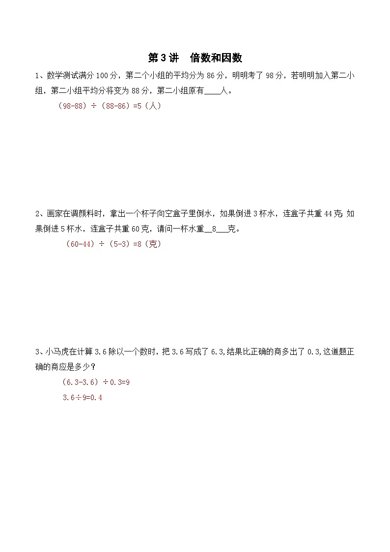 五年级上册秋季奥数培优讲义——倍数因数学生及教师版01