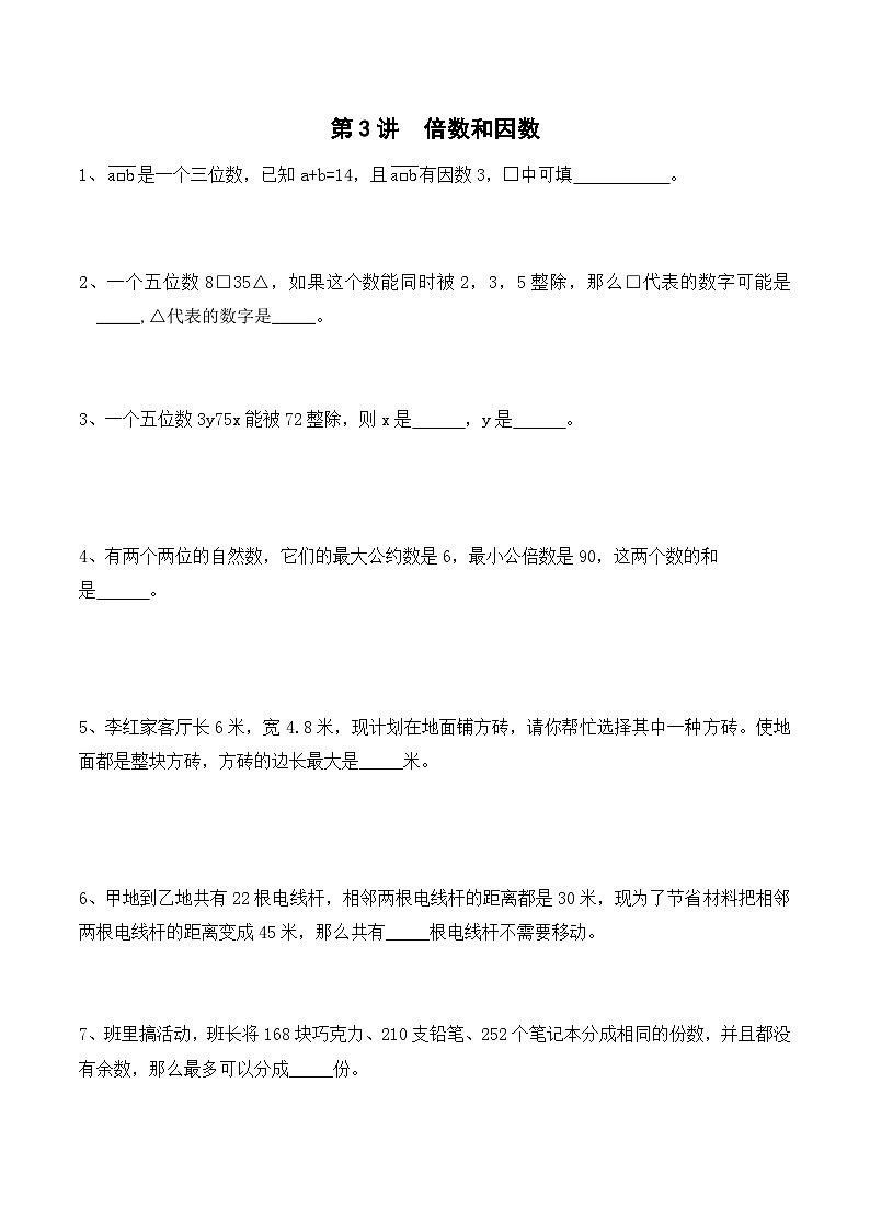 五年级上册秋季奥数培优讲义——倍数因数学生及教师版01