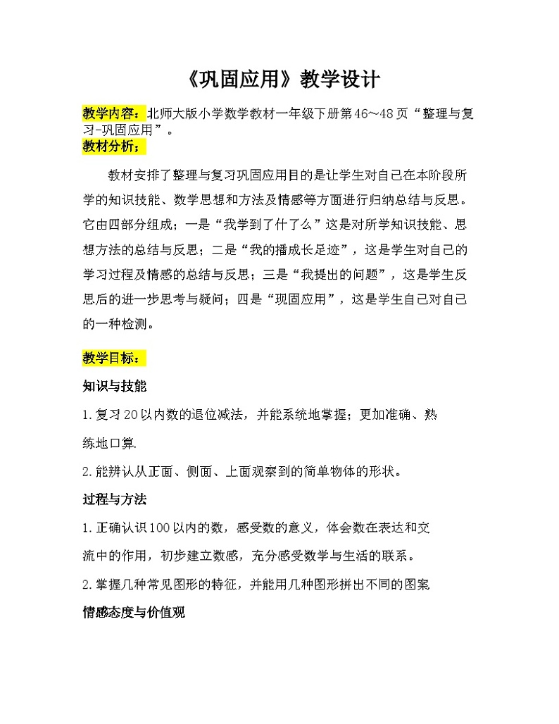 整理与复习4 巩固应用 (教案) 一年级下册数学北师大版第1页