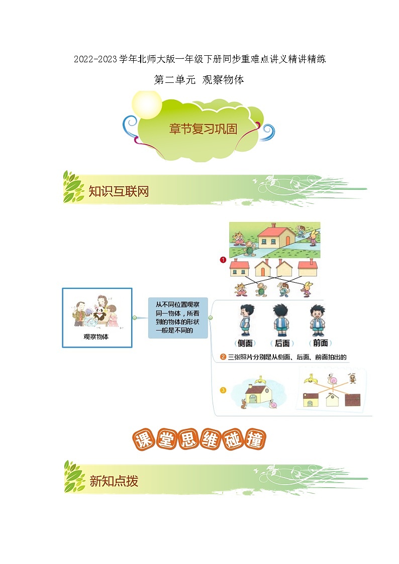 第二单元《观察物体》(原卷版+解析版)——【期末复习】2022-2023学年一年级下册数学单元复习知识点+练习学案(北师大版)01