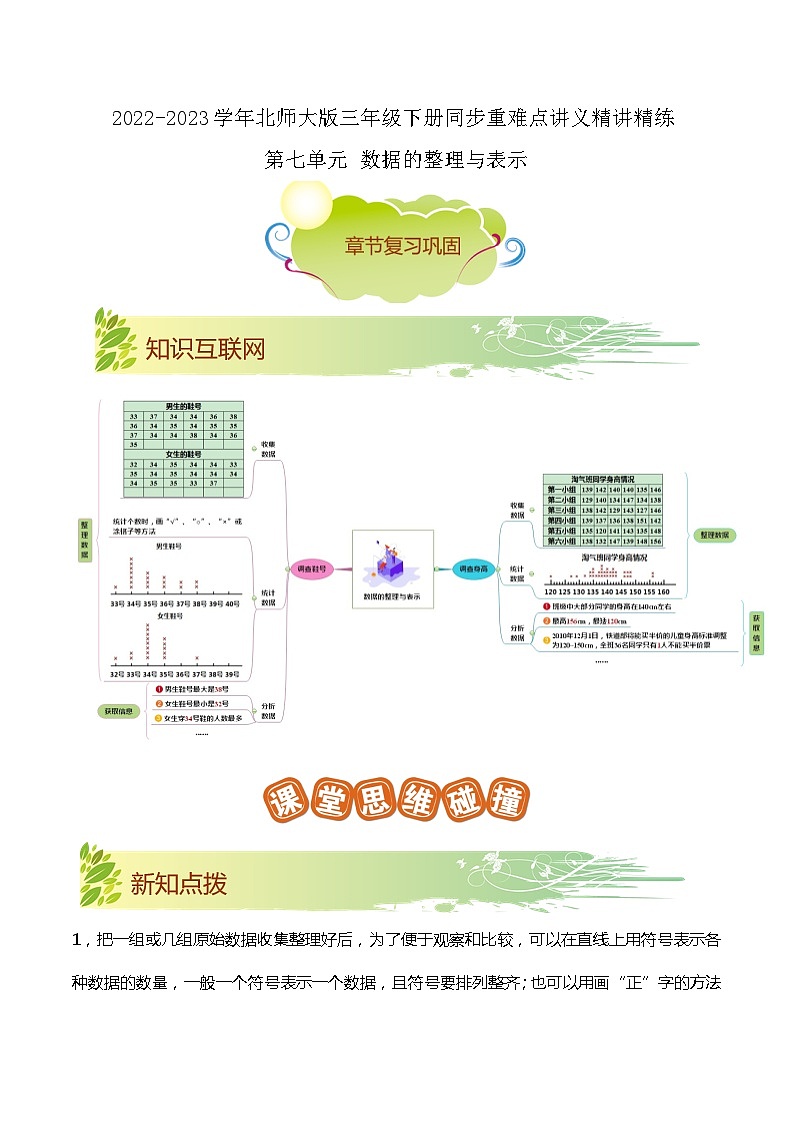 第七单元《数据的整理与表示》(原卷版+解析版)——【期末复习】2022-2023学年三年级下册数学单元复习知识点+练习学案(北师大版)01