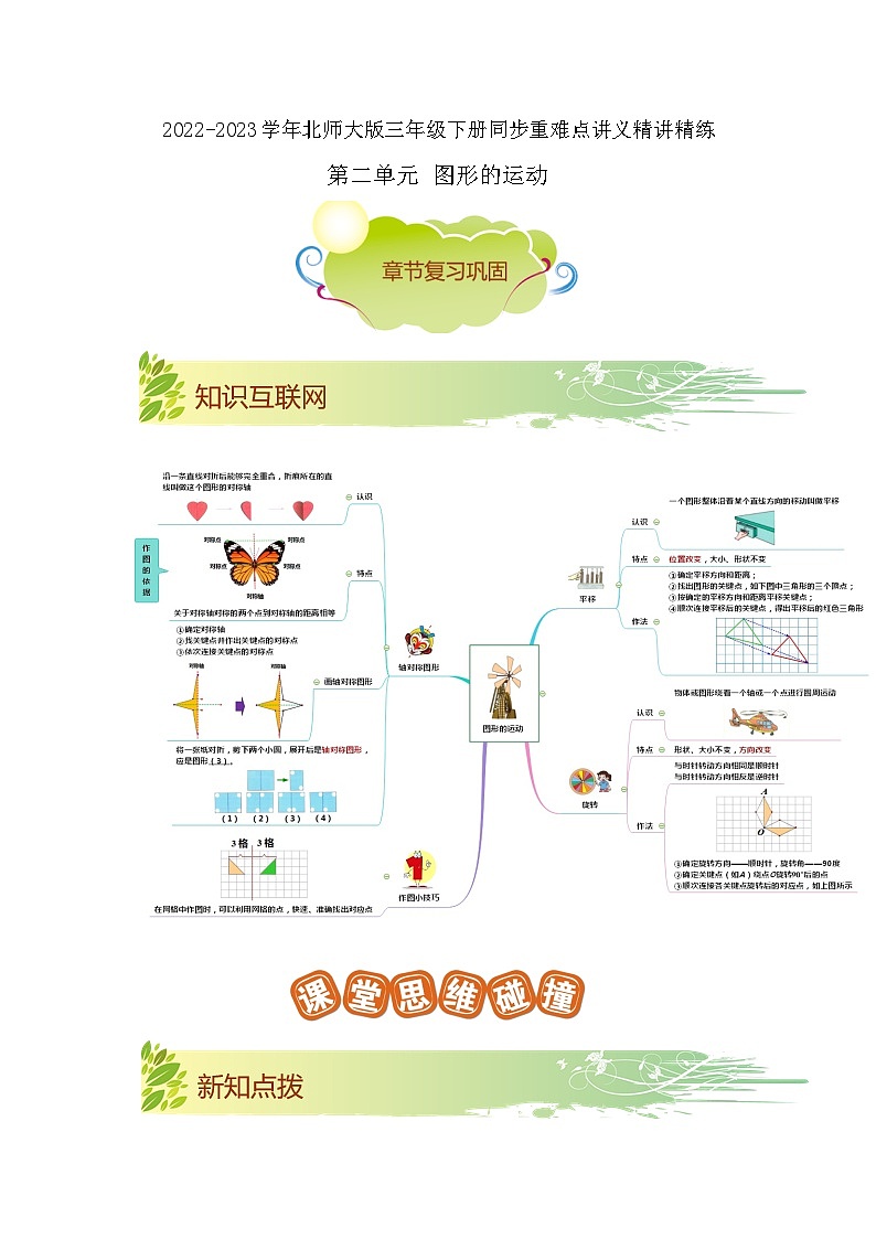 第二单元《图形的运动》(原卷版+解析版)——【期末复习】2022-2023学年三年级下册数学单元复习知识点+练习学案(北师大版)01
