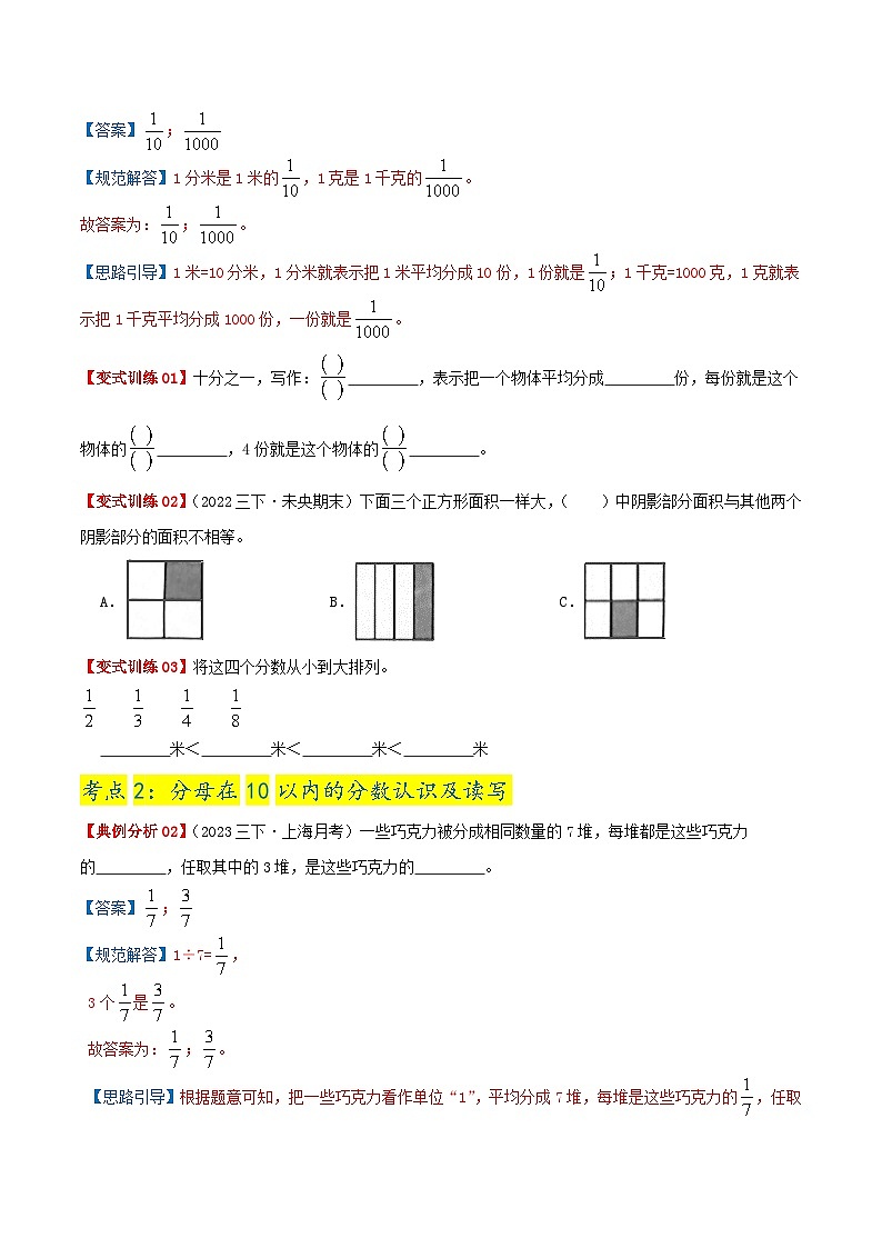 第六单元《认识分数》(原卷版+解析版)——【期末复习】2022-2023学年三年级下册数学单元复习知识点+练习学案(北师大版)03