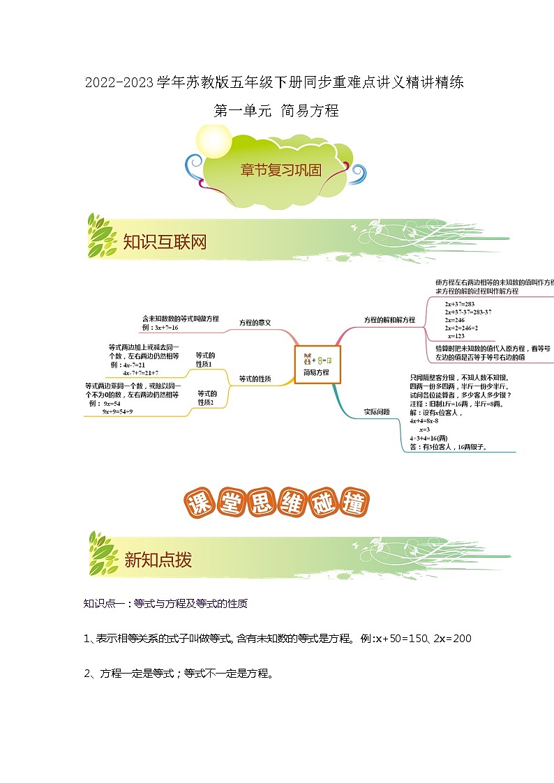 第一单元《简易方程》(原卷版+解析版)——【期末复习】2022-2023学年五年级下册数学单元复习知识点+练习学案(苏教版)01