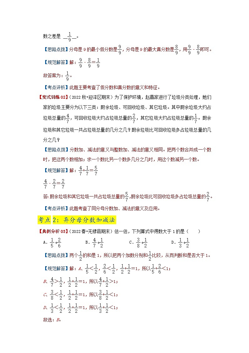 第五单元《分数的加法和减法》(解析版)——【期末复习】2022-2023学年五年级下册数学单元复习知识点+练习学案(苏教版)第3页