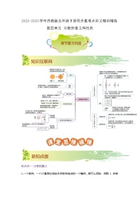 第四单元《分数的意义和性质》（原卷版+解析版）——【期末复习】2022-2023学年五年级下册数学单元复习知识点+练习学案（苏教版）