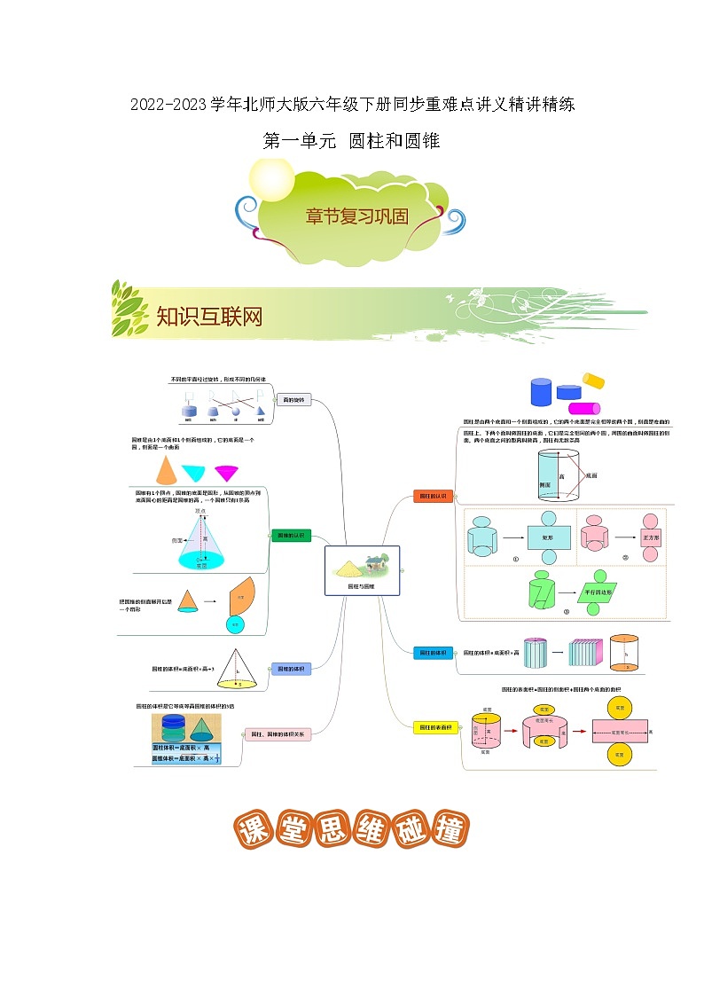 第一单元《圆柱和圆锥》(解析版)——【期末复习】2022-2023学年六年级下册数学单元复习知识点+练习学案(北师大版)第1页