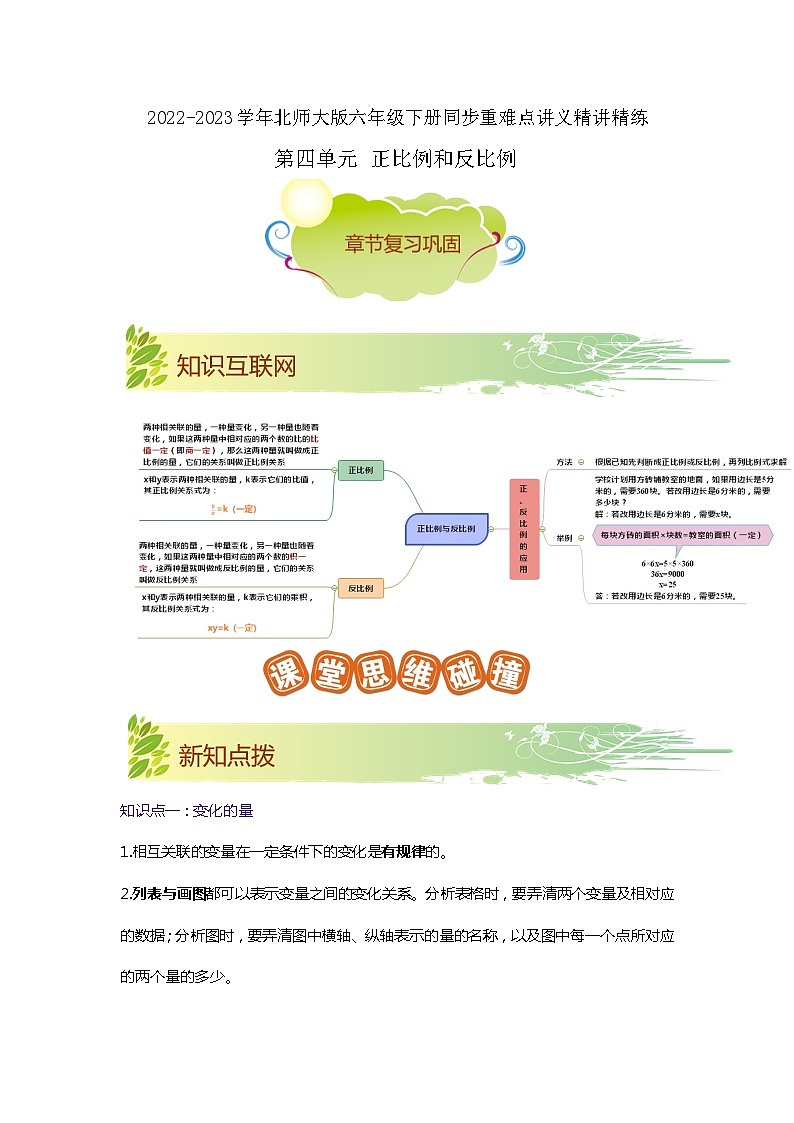 第四单元《正比例和反比例》(解析版)——【期末复习】2022-2023学年六年级下册数学单元复习知识点+练习学案(北师大版)第1页