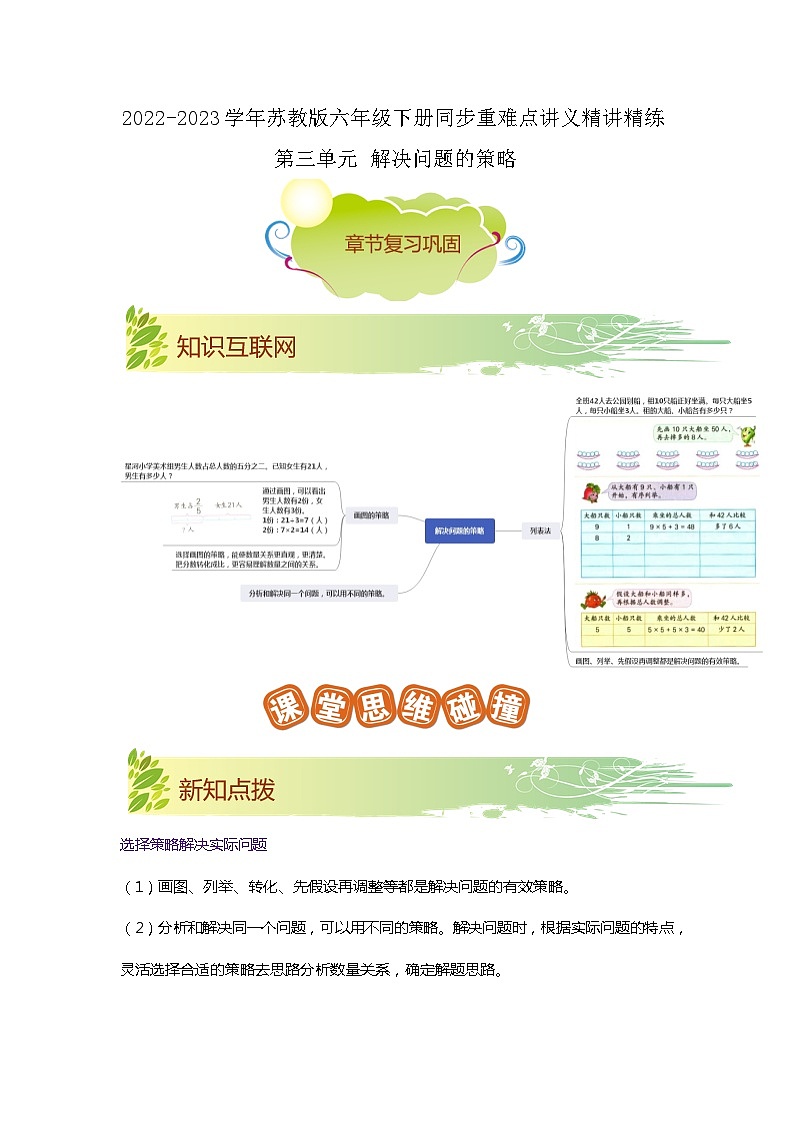 第三单元《解决问题的策略》(原卷版+解析版)——【期末复习】2022-2023学年六年级下册数学单元复习知识点+练习学案(苏教版)01