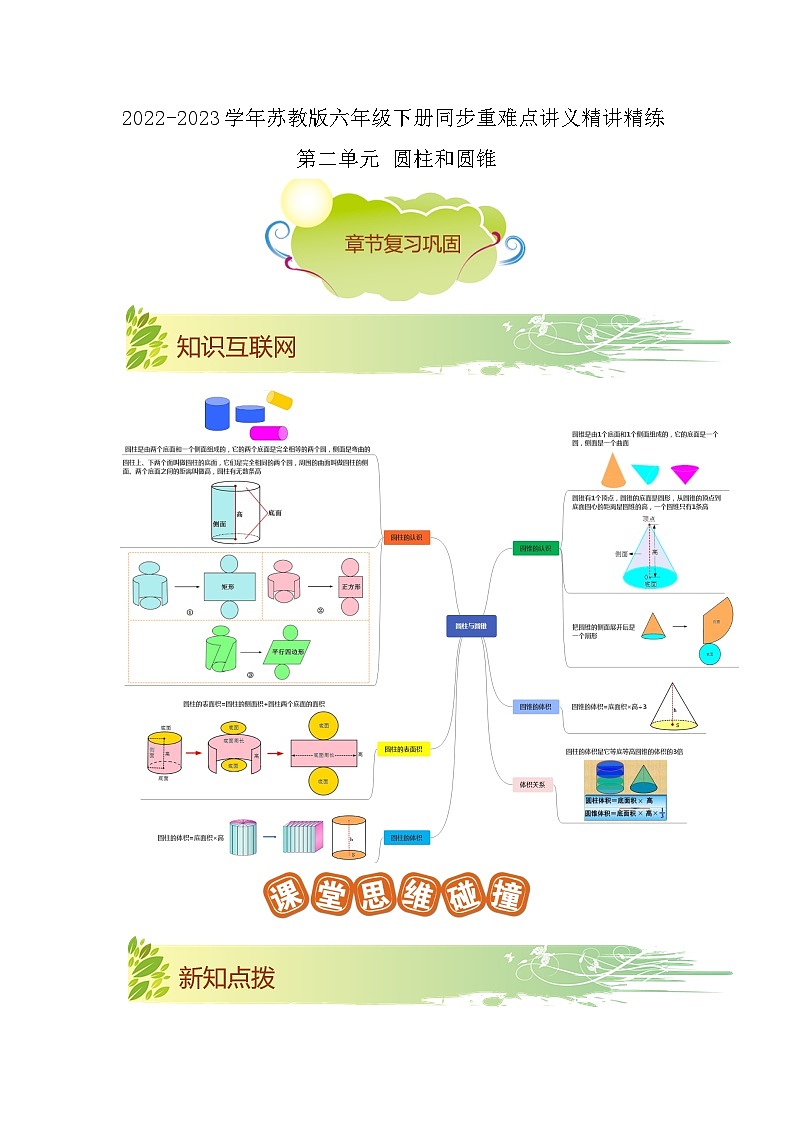 第二单元《圆柱和圆锥》(原卷版+解析版)——【期末复习】2022-2023学年六年级下册数学单元复习知识点+练习学案(苏教版)01