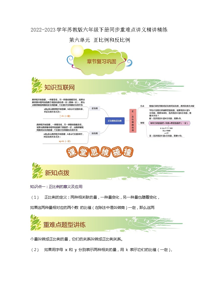 第六单元《正比例和反比例》(原卷版+解析版)——【期末复习】2022-2023学年六年级下册数学单元复习知识点+练习学案(苏教版)01
