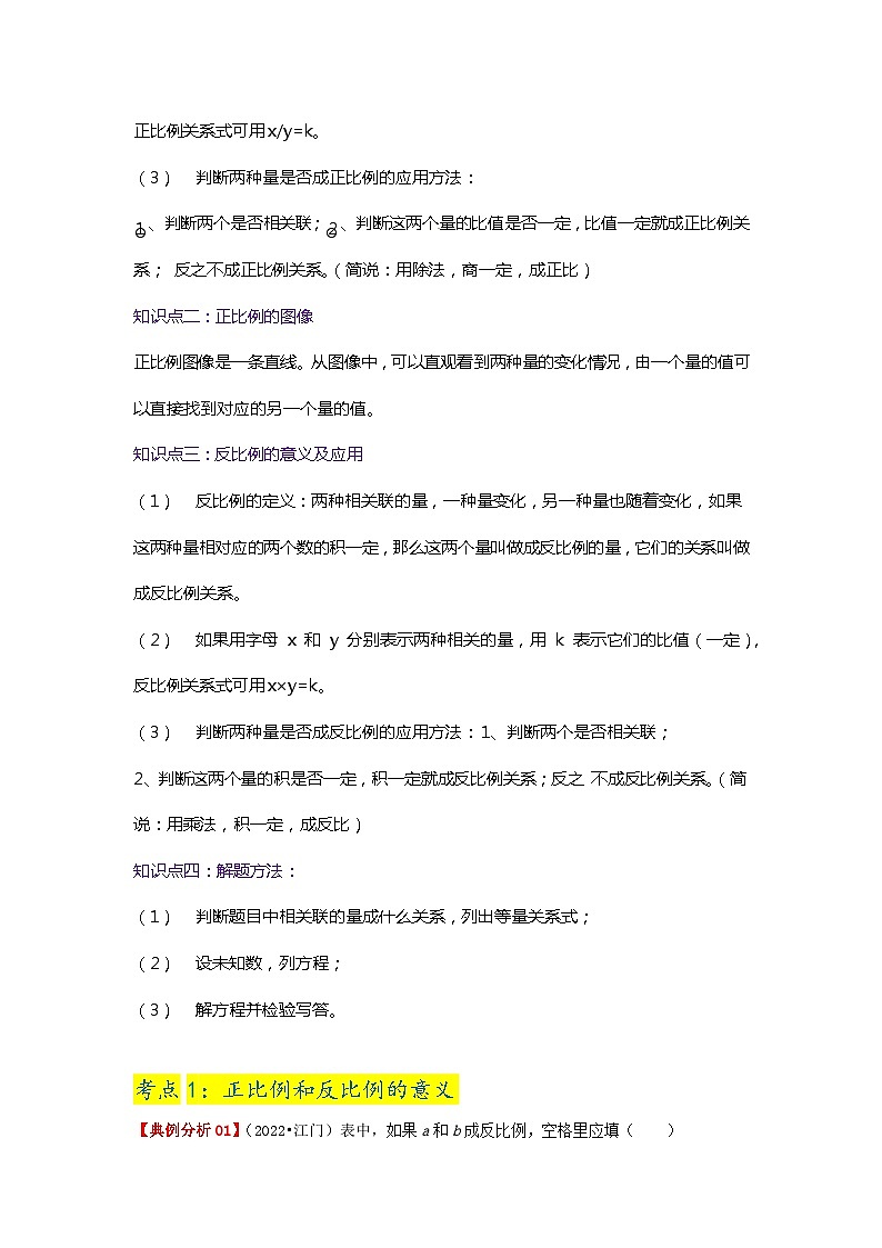 第六单元《正比例和反比例》(原卷版+解析版)——【期末复习】2022-2023学年六年级下册数学单元复习知识点+练习学案(苏教版)02