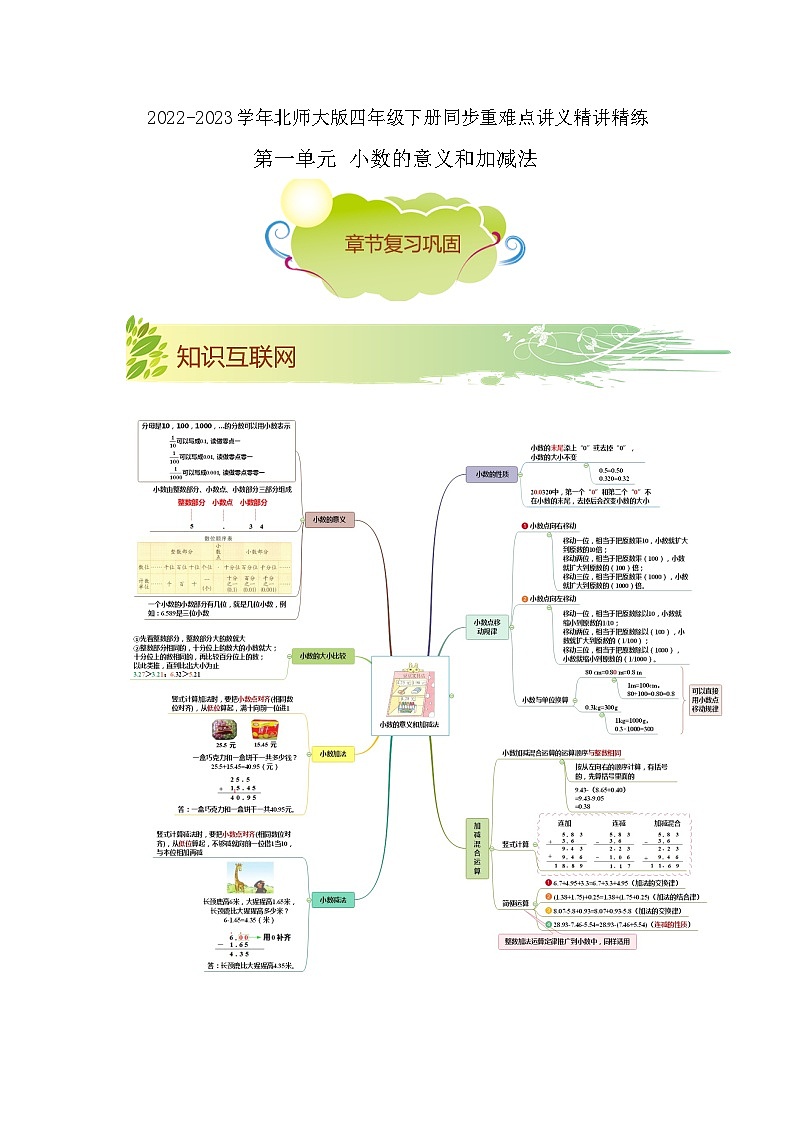 第一单元《小数的意义和加减法》(原卷版+解析版)——【期末复习】2022-2023学年四年级下册数学单元复习知识点+练习学案(北师大版)01