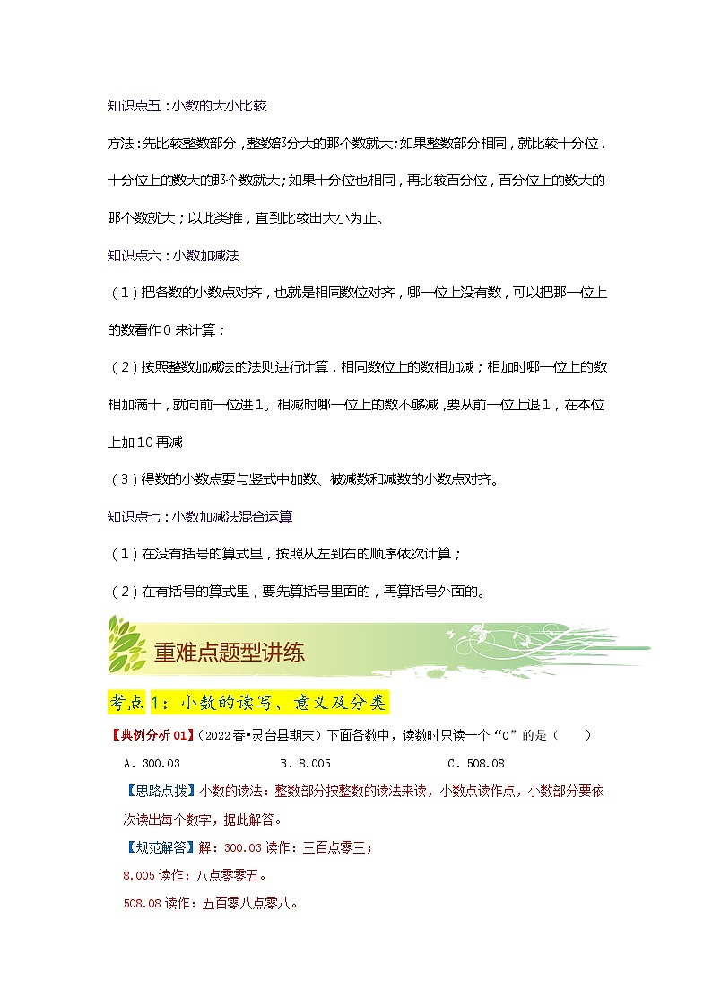 第一单元《小数的意义和加减法》(原卷版+解析版)——【期末复习】2022-2023学年四年级下册数学单元复习知识点+练习学案(北师大版)03