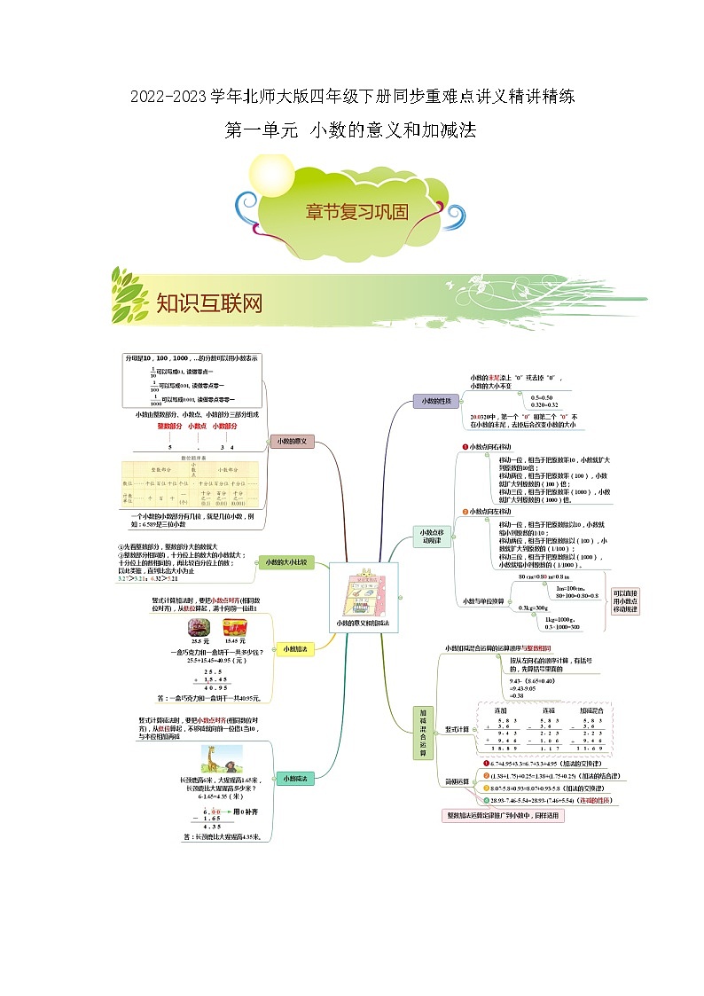 第一单元《小数的意义和加减法》(原卷版+解析版)——【期末复习】2022-2023学年四年级下册数学单元复习知识点+练习学案(北师大版)01