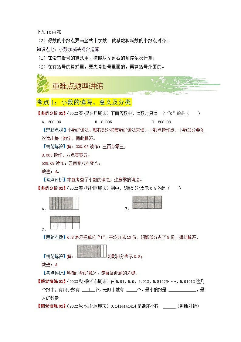 第一单元《小数的意义和加减法》(原卷版+解析版)——【期末复习】2022-2023学年四年级下册数学单元复习知识点+练习学案(北师大版)03