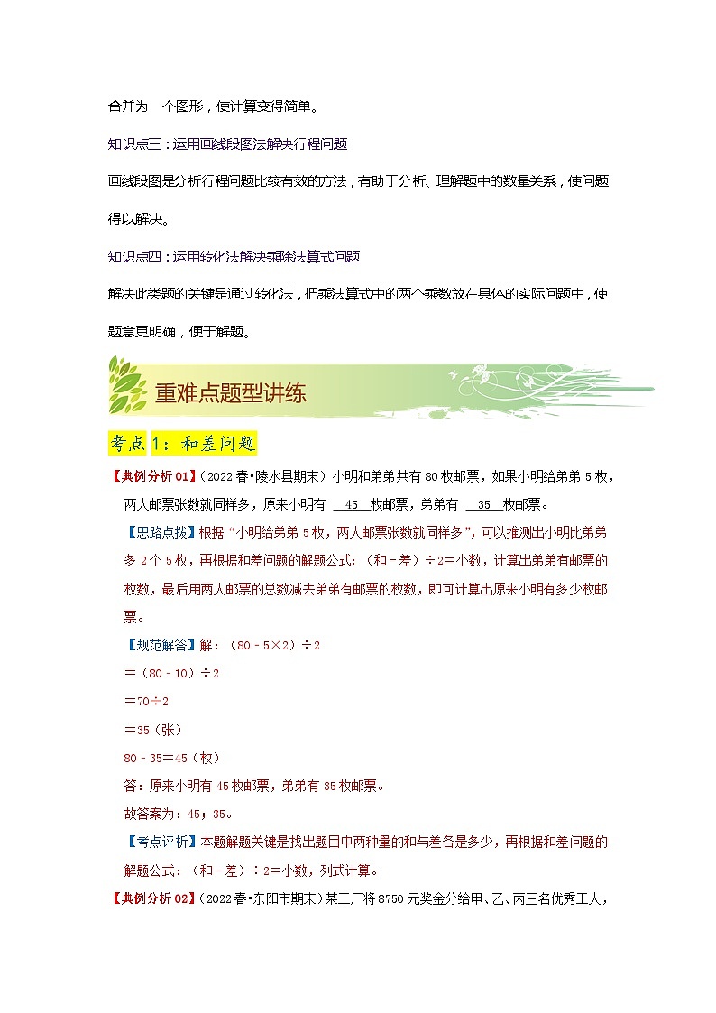 第五单元《解决问题的策略》(原卷版)——【期末复习】2022-2023学年四年级下册数学单元复习知识点+练习学案(苏教版)第2页