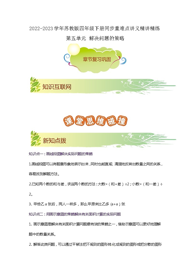 第五单元《解决问题的策略》(解析版)——【期末复习】2022-2023学年四年级下册数学单元复习知识点+练习学案(苏教版)第1页