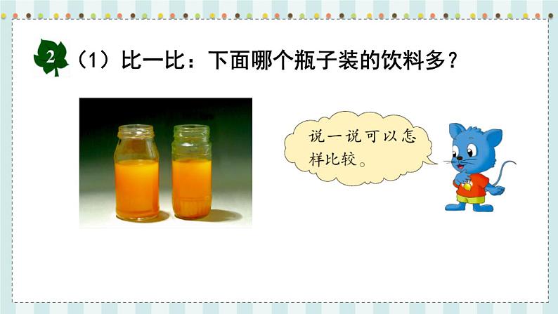 第1课时 认识升和毫升第7页