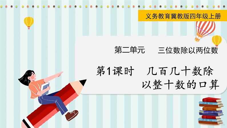 第1课时 几百几十数除以整十数的口算第1页