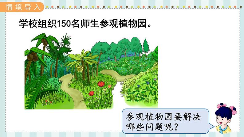 翼教版数学4年级上册 第3单元 参观植物园 PPT课件02