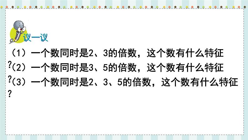 翼教版数学4年级上册 第5单元  第4课时  3的倍数的特征 PPT课件+教案06