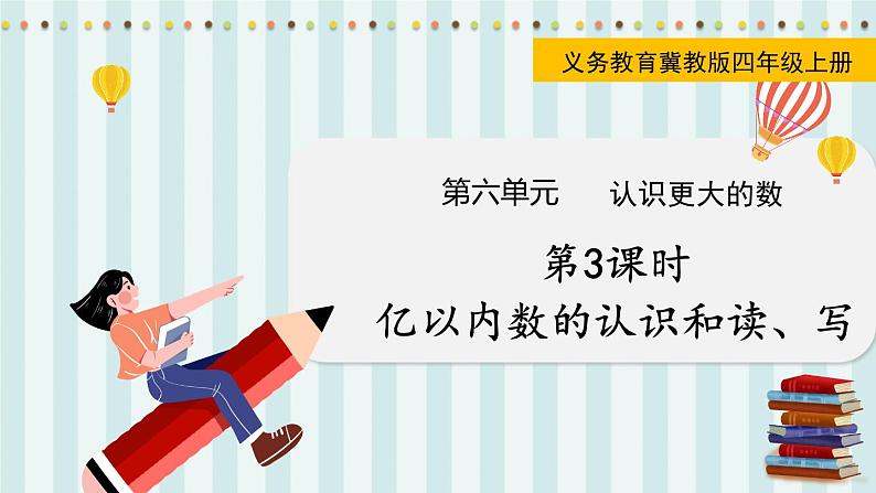 第3课时 亿以内数的认识和读、写第1页