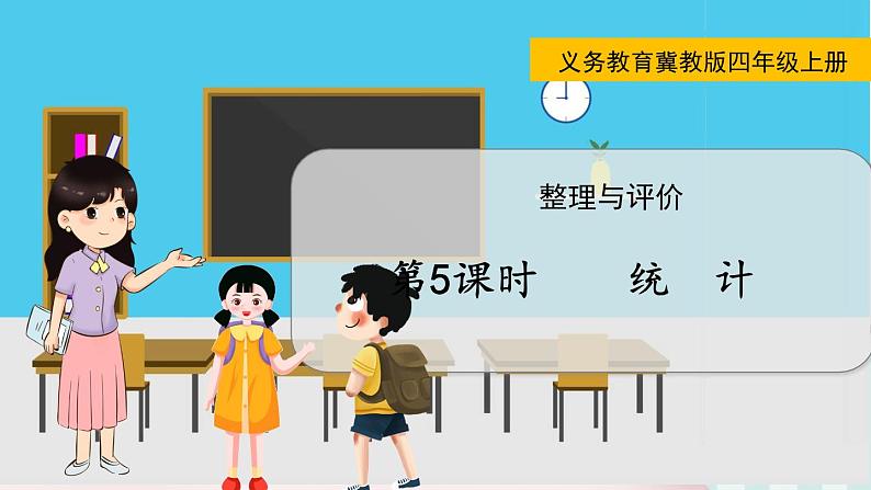 翼教版数学4年级上册 整理与评价 第5课时 统 计 PPT课件第1页