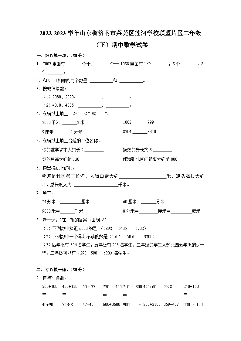 山东省济南市莱芜区莲河学校联盟片区2022-2023学年二年级下学期期中数学试卷01