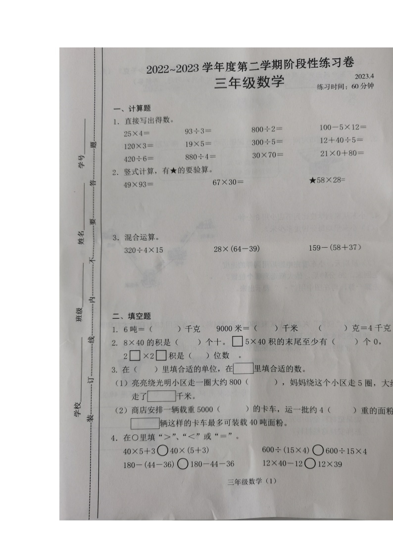 江苏省常州市溧阳市2022-2023学年三年级下学期期中阶段性练习数学试题01