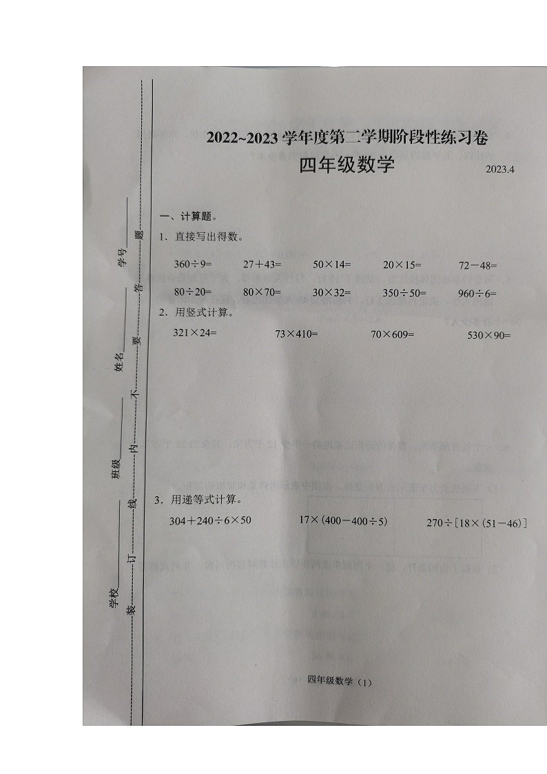 江苏省常州市溧阳市2022-2023学年四年级下学期期中阶段性练习数学试题第1页
