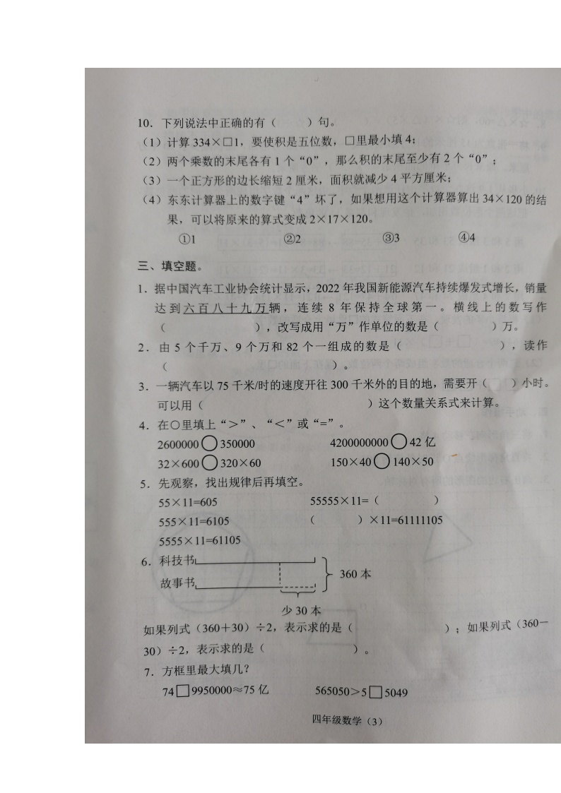 江苏省常州市溧阳市2022-2023学年四年级下学期期中阶段性练习数学试题03