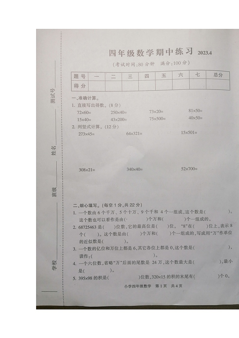 江蘇省南通市通州區(qū)2022-2023學(xué)年四年級(jí)下學(xué)期期中練習(xí)數(shù)學(xué)試題第1頁(yè)