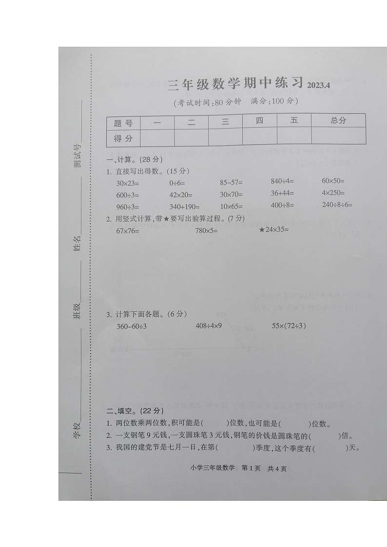 江苏省南通市通州区2022-2023学年三年级下学期期中练习数学试题第1页