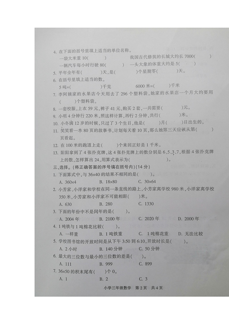 江苏省南通市通州区2022-2023学年三年级下学期期中练习数学试题第2页