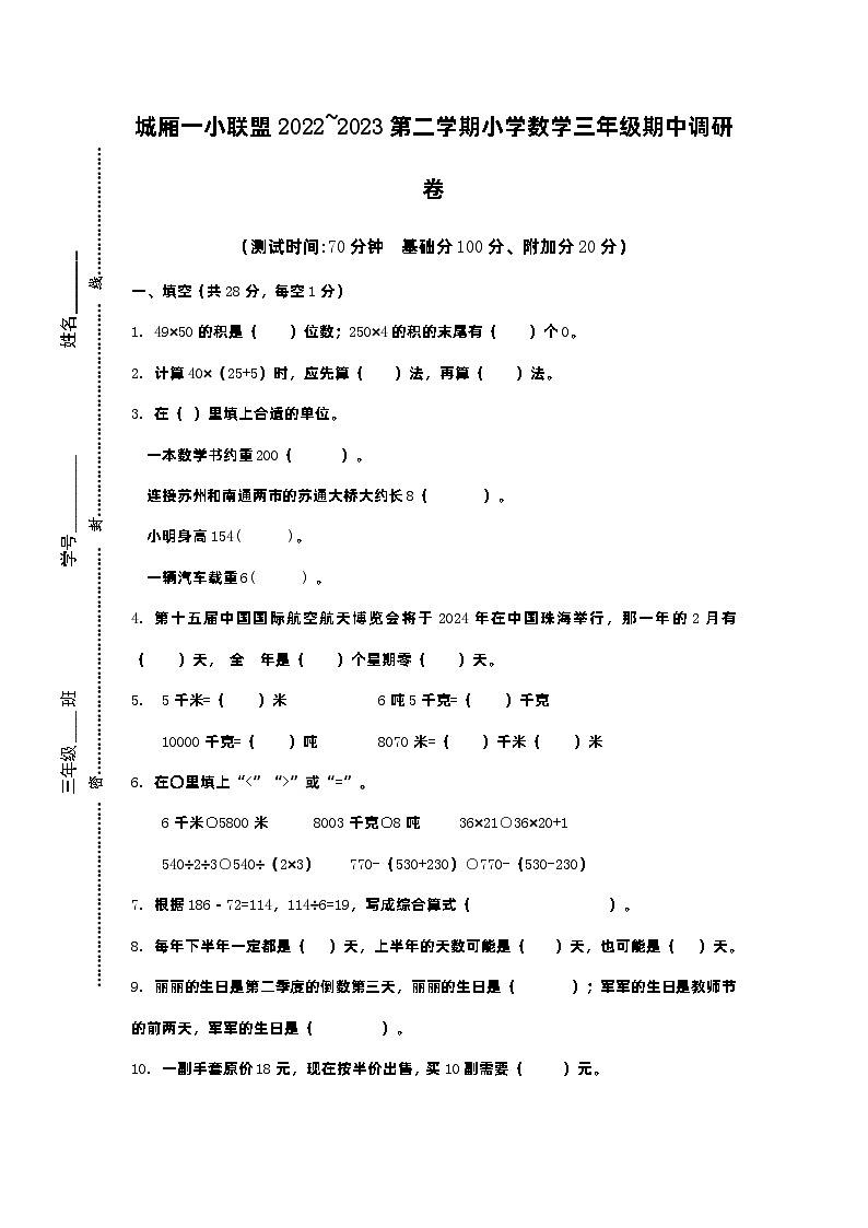 江苏省苏州市太仓市城厢镇第一小学联盟2022-2023学年三年级下学期期中调研数学试卷第1页