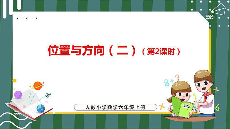位置与方向(二)(第2课时)_教学课件第1页