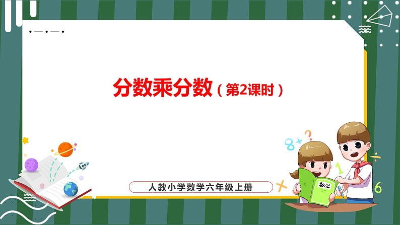 分数乘分数(第2课时)第1页
