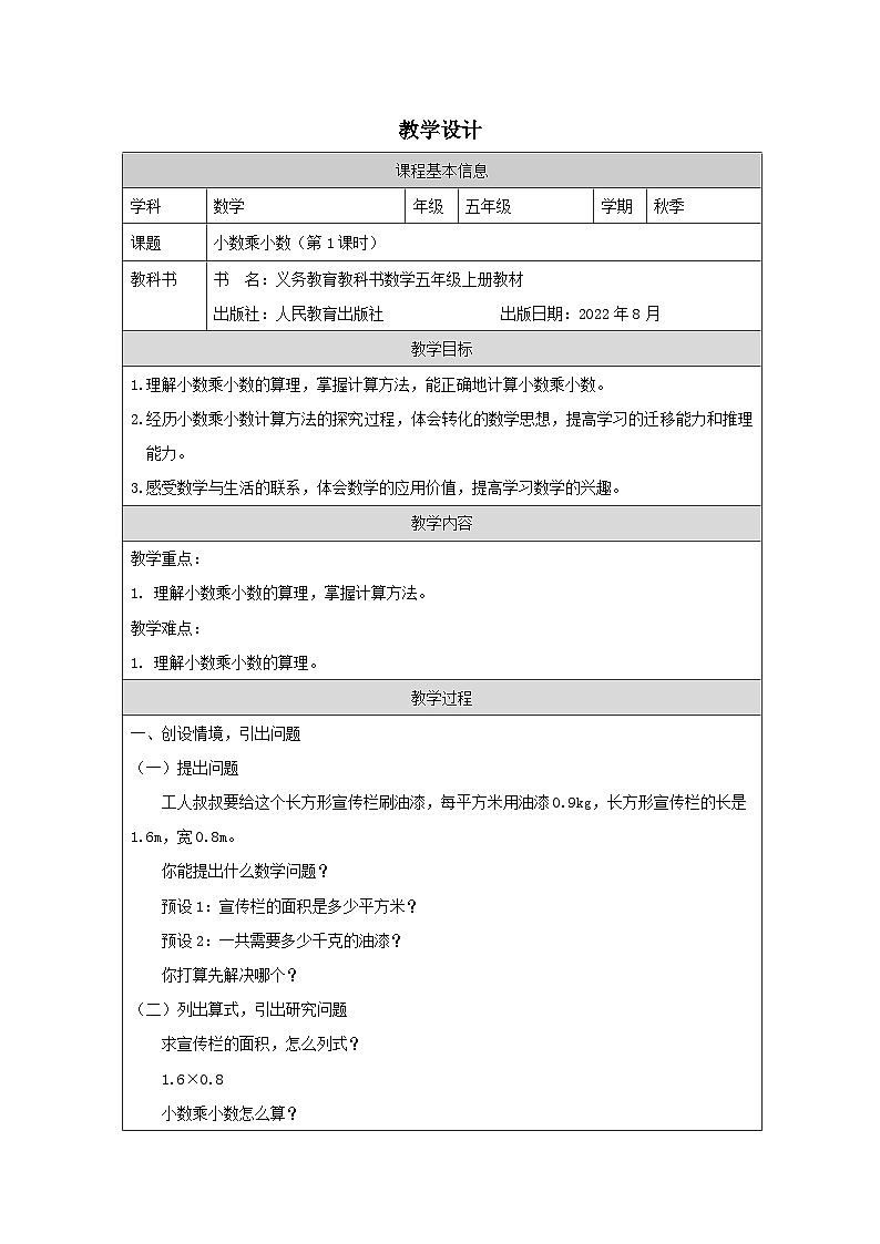 小数乘小数(第1课时)_教学设计第1页