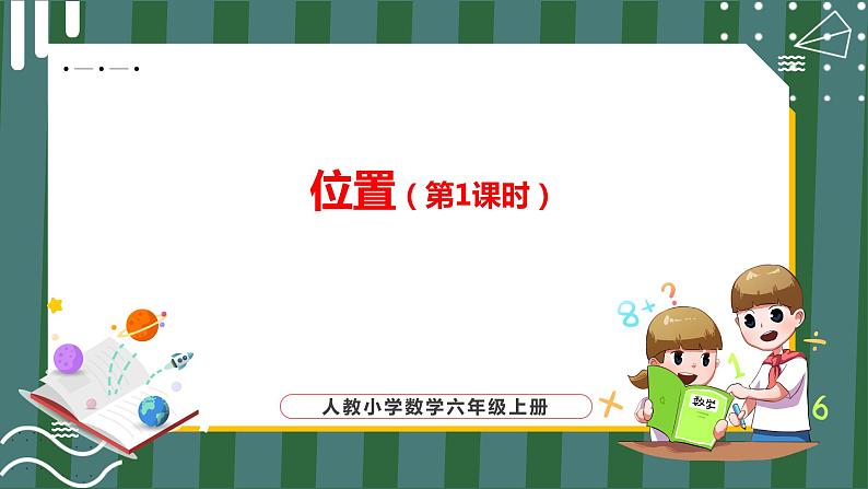 2.1 位置(第1课时)(课件+教学设计+学习任务单)五年级上册数学人教版01