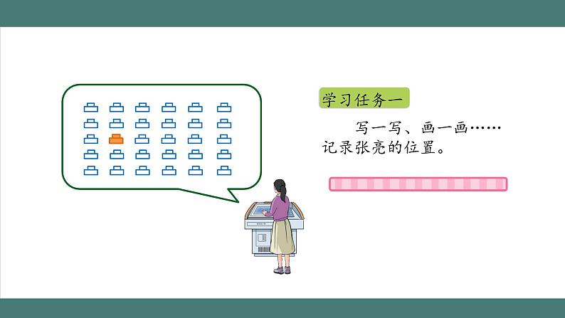 2.1 位置(第1课时)(课件+教学设计+学习任务单)五年级上册数学人教版04