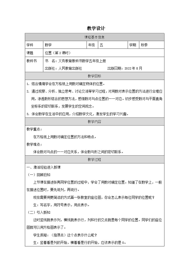 位置(第2课时)_教学设计第1页