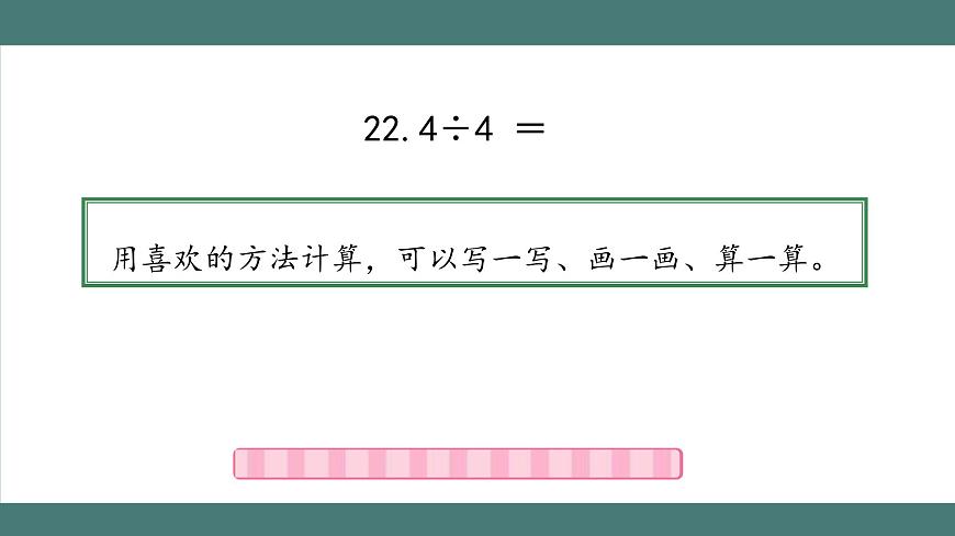 除數(shù)是整數(shù)的小數(shù)除法（第1課時）第5頁