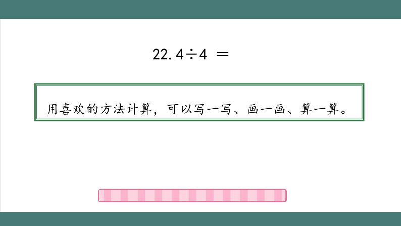 除数是整数的小数除法(第1课时)第5页