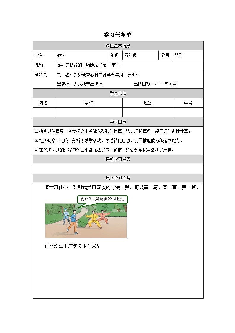 除数是整数的小数除法(第1课时)_任务单第1页