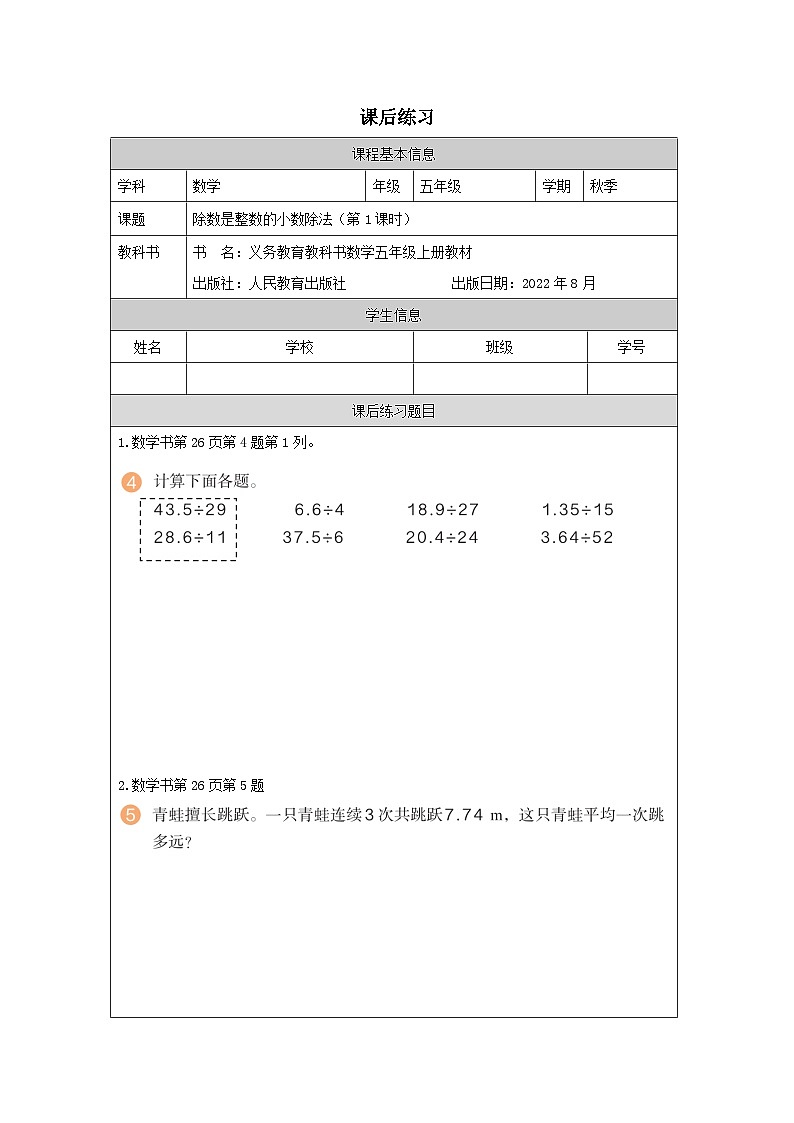 除数是整数的小数除法(第1课时)_练习题第1页
