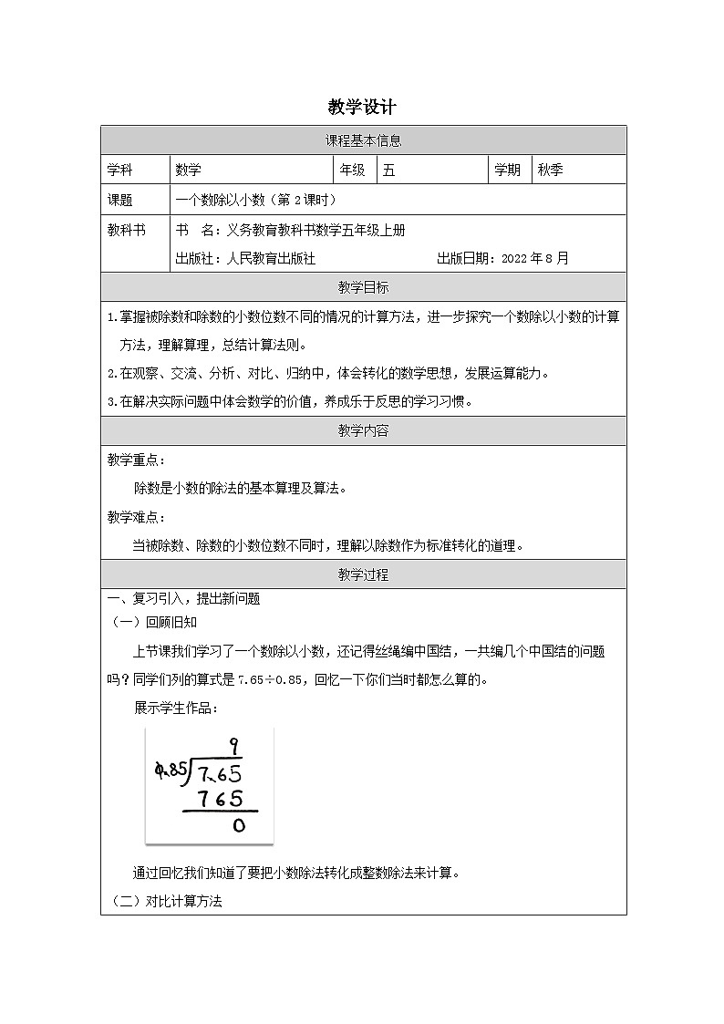 3.2.2 一个数除以小数(第2课时)(课件+教学设计+学习任务单)五年级上册数学人教版01