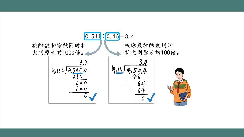 3.2.2 一个数除以小数(第2课时)(课件+教学设计+学习任务单)五年级上册数学人教版04