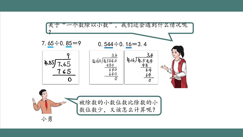 3.2.2 一个数除以小数(第2课时)(课件+教学设计+学习任务单)五年级上册数学人教版05
